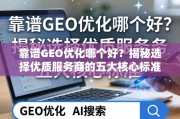 靠谱GEO优化怎么选？揭秘五大核心标准