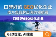 口碑好的GEO优化企业，品牌出海领航者之选