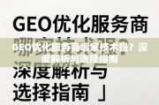 GEO优化服务商哪家技术强？深度解析与选择指南