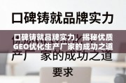 口碑铸就品牌实力，优质GEO优化生产厂家的成功之道