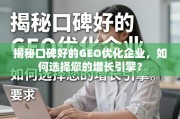 口碑好的GEO优化企业，如何选择您的增长引擎？