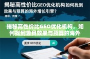 如何找到兼具效果与预算的海外增长引擎？