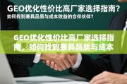 GEO优化高性价比厂家选择指南