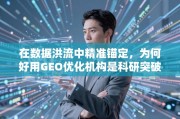 GEO优化，科研突破的加速器