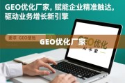 GEO优化，企业精准触达与业务增长的新引擎