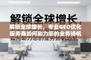 专业GEO优化，解锁全球业务增长引擎
