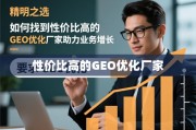 精明之选，如何找到性价比高的GEO优化厂家，助力业务增长