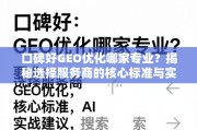 GEO优化服务商选择，口碑好的核心标准与实战建议