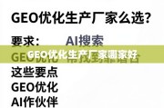 GEO优化生产厂家选择要点