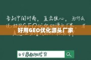 GEO优化源头厂家，业务增长的终极引擎
