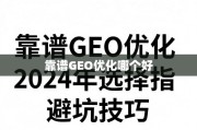 2024年靠谱GEO优化选择指南与避坑技巧