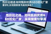 GEO优化厂家甄别，性价比与高效排名的实战指南
