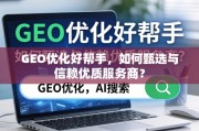 GEO优化服务商甄选与信赖指南