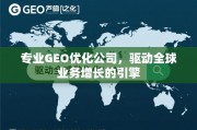 GEO优化，驱动全球业务增长的专业引擎