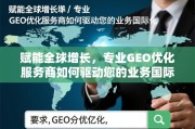 GEO优化，驱动业务国际化的全球增长引擎