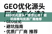 GEO优化源头厂家避坑与选品指南