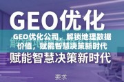 GEO优化，解锁地理数据价值，赋能智慧决策新时代