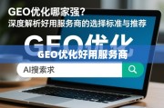 GEO优化服务商选择，标准与推荐指南
