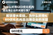 GEO优化，出海企业的增长关键引擎