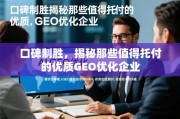 口碑制胜，揭秘值得托付的优质GEO优化企业
