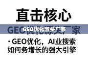 GEO优化源头厂家，业务增长的强大引擎