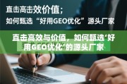 高效与价值之选，甄选好用GEO优化源头厂家的关键