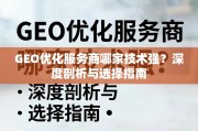GEO优化服务商技术哪家强？深度剖析与选择指南