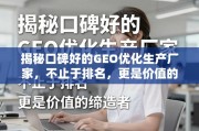 口碑好的GEO优化生产厂家，不止于排名，更是价值的缔造者