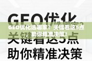 GEO优化选哪家？关键看这5点，助你精准决策！
