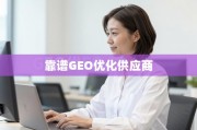 如何甄别与选择靠谱的GEO优化供应商？