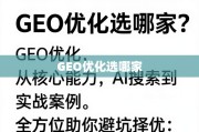 GEO优化选哪家？从核心能力到实战案例，全方位助你避坑择优