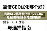2024年GEO优化服务商评测与选择指南