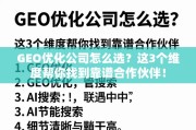 GEO优化公司选择，3个维度找靠谱合作伙伴