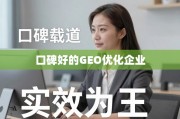 口碑实效双维度甄别优质GEO优化企业指南