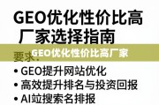 GEO优化高性价比厂家选择指南，提升网站排名与投资回报