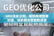 GEO优化，解锁地理数据价值，驱动商业智能新高度