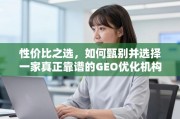 GEO优化机构怎么选？性价比与靠谱度是关键