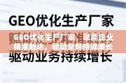 GEO优化赋能企业精准触达与业务增长