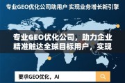 专业GEO优化公司，助力企业精准触达全球目标用户，实现业务增长新引擎