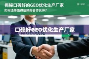 揭秘口碑好的GEO优化生产厂家，如何选择值得信赖的合作伙伴？