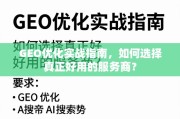 GEO优化实战，如何选择真正好用的服务商？