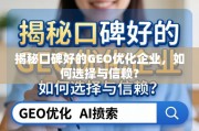 如何选择与信赖口碑好的GEO优化企业？