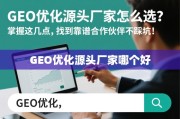 GEO优化源头厂家怎么选？掌握这几点，找到靠谱合作伙伴不踩坑！