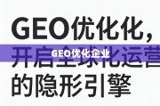 GEO优化，企业全球化运营的隐形引擎