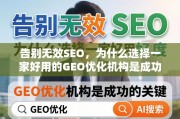 GEO优化，成功的关键选择