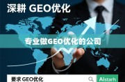 GEO优化，驱动全球增长的专业实践