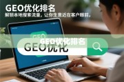 GEO优化排名，解锁本地搜索流量，让你的生意近在客户眼前