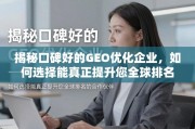 如何选择能真正提升全球排名的GEO优化合作伙伴？