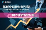 GEO优化，驱动全球增长的新引擎与战略实践