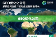 GEO优化，解锁地理空间价值，驱动业务精准增长